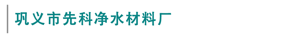 鞏義市先科淨水材料廠